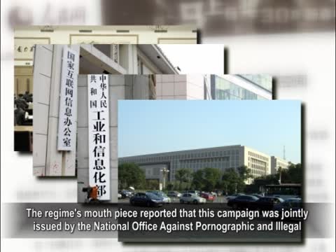 【禁聞】2014淨網行動