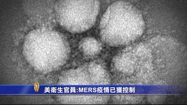 美衛生官員：MERS疫情已獲控制