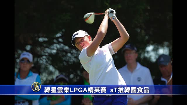 Han Xingyun set LPGA Classic aT push Korean food