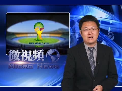 【微視頻】世界盃開始