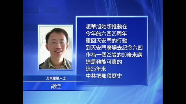 北京女大学生传播六四讯息遭刑拘