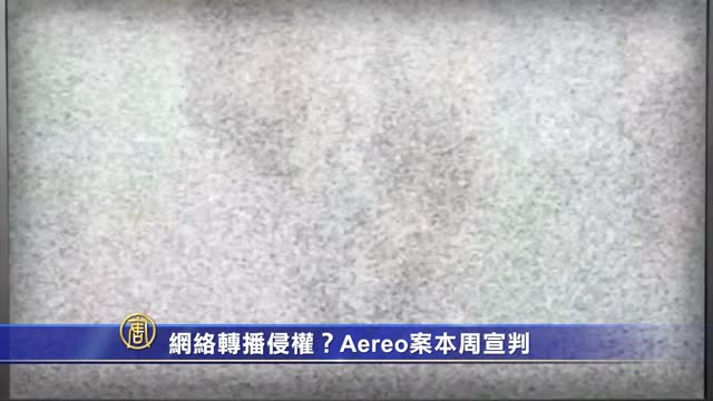 Aereo侵权案本周判决