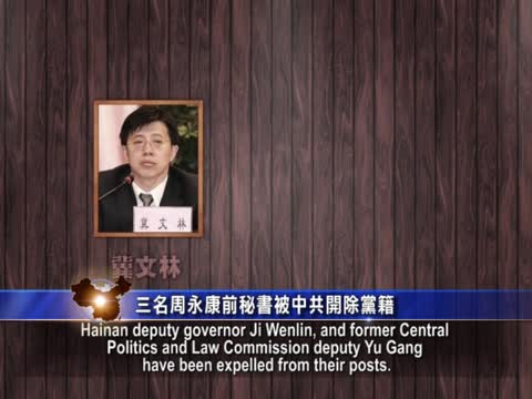 【禁闻】三名周永康前秘书被中共开除党籍