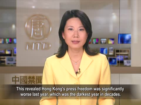【禁闻】香港新闻自由“数十年来最黑暗”