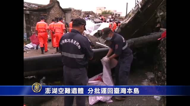 澎湖空难遗体分批运回台湾本岛