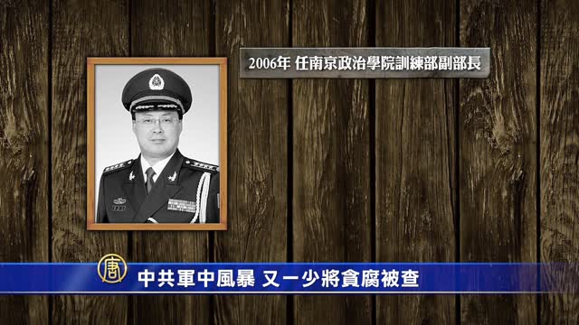 中共軍中再掀風暴